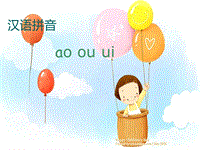 【鄂教版】语文一年级上册：拼音-11《ao ou iu》课件
