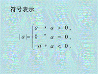 【冀教版】数学七年级上：1.3《绝对值与相反数》课件（2）