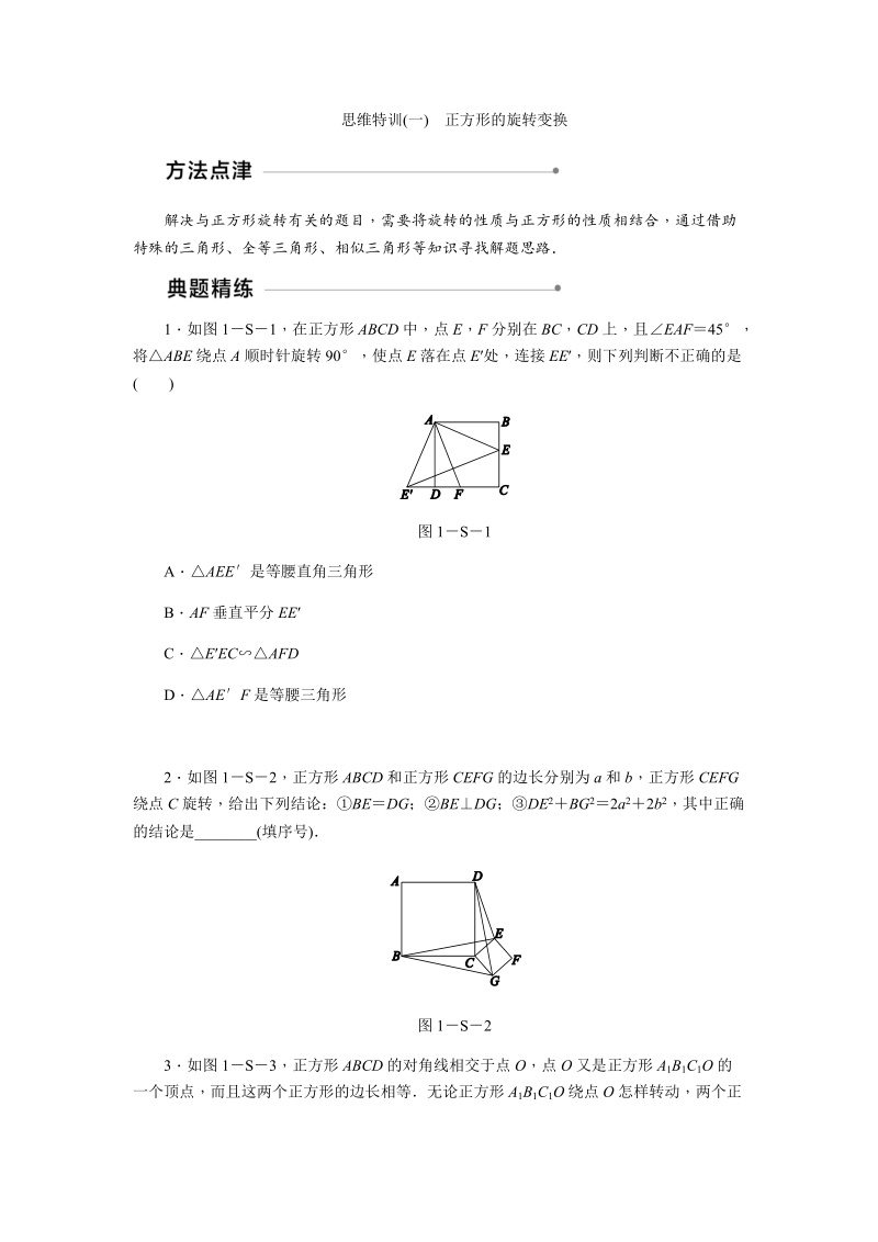 北师大版九年级数学上思维特训(一)含答案：正方形的旋转变换_第1页