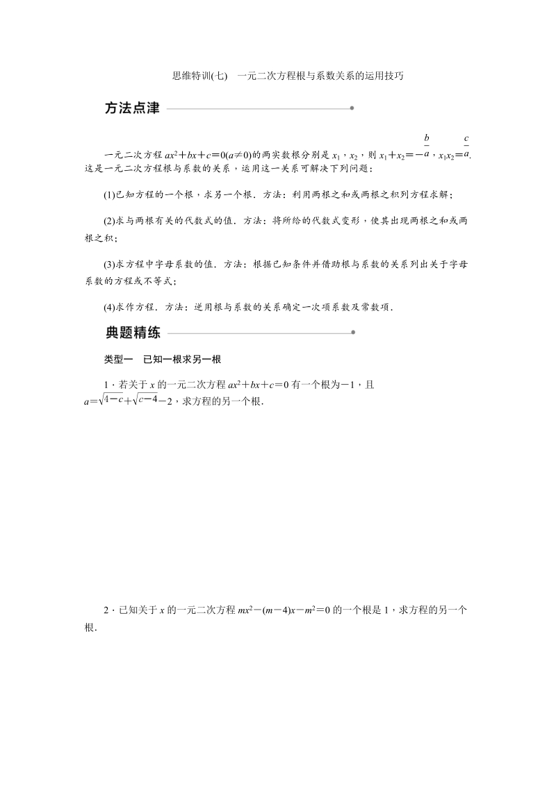 北师大版九年级数学上思维特训(七)含答案：一元二次方程根与系数关系的运用技巧_第1页