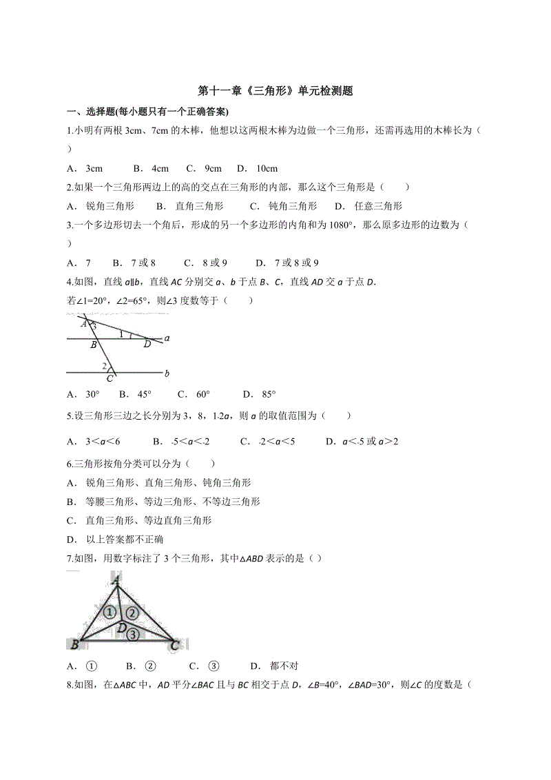 人教版初中数学八年级上册第十一章《三角形》单元检测题（含答案解析）