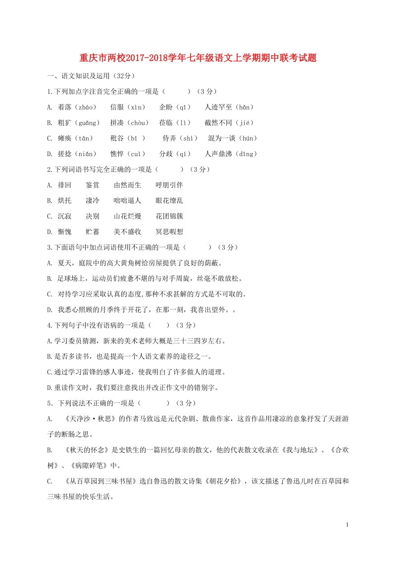 重庆市两校2017－2018学年七年级语文上学期期中联考试题（含答案）_第1页