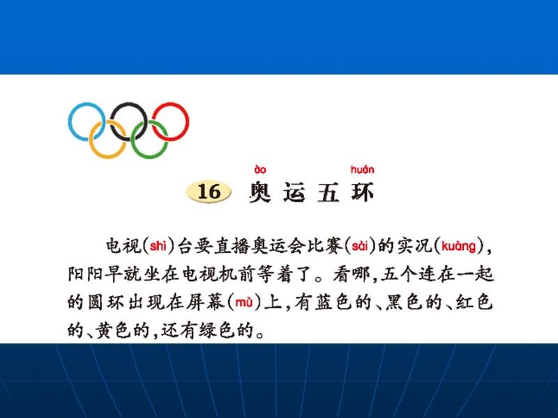 【西师大版】语文二年级上册：第16课《奥运五环》课件_第2页
