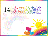【鄂教版】小学语文一年级上册：第14课《太阳的颜色》课件