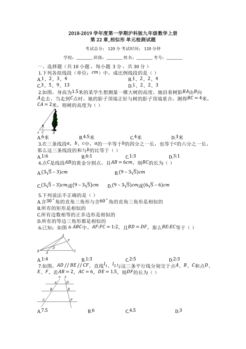 2018-2019学年度沪科版九年级数学上册《第22章相似形》单元检测试题（有答案）_第1页