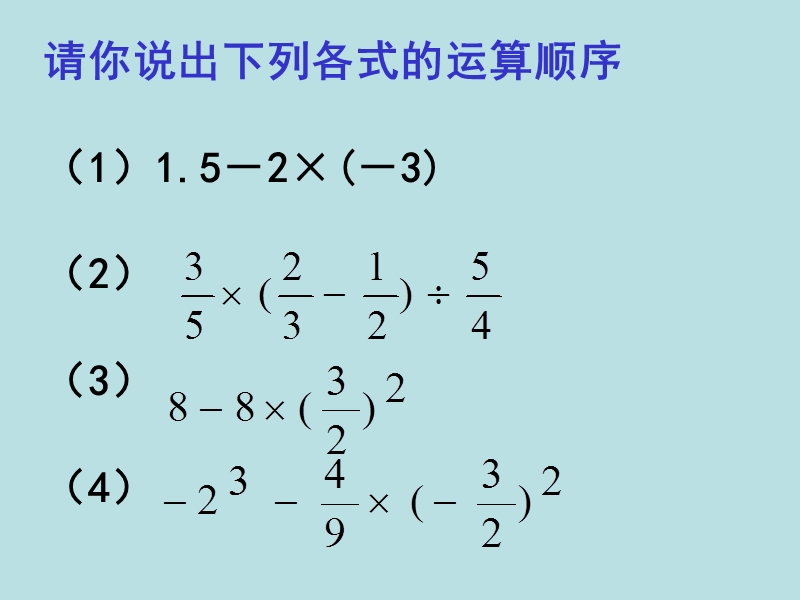 【冀教版】数学七年级上：1.11《有理数的混合运算》课件（2）_第2页