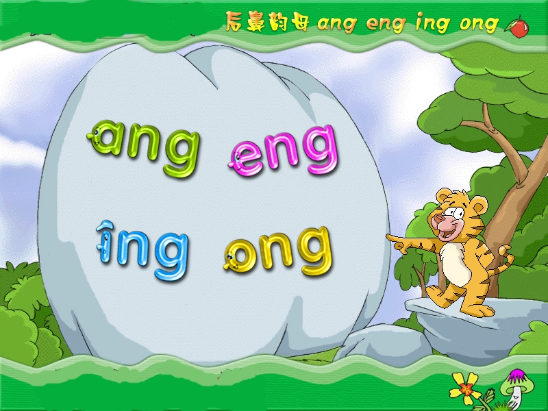 【鄂教版】语文一年级上册：拼音-14《ang eng ing ong》课件_第1页