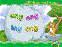 【鄂教版】语文一年级上册：拼音-14《ang eng ing ong》课件