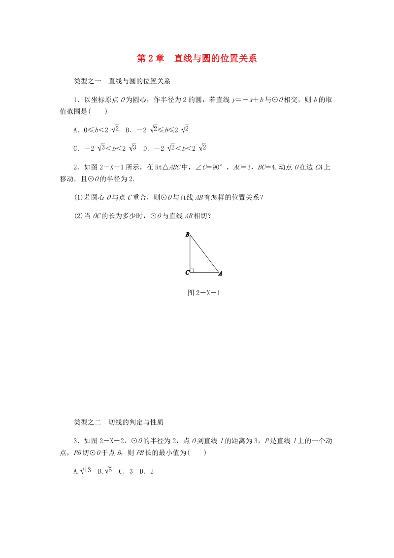 浙教版九年级数学下册《第2章直线与圆的位置关系》复习题（含答案）_第1页