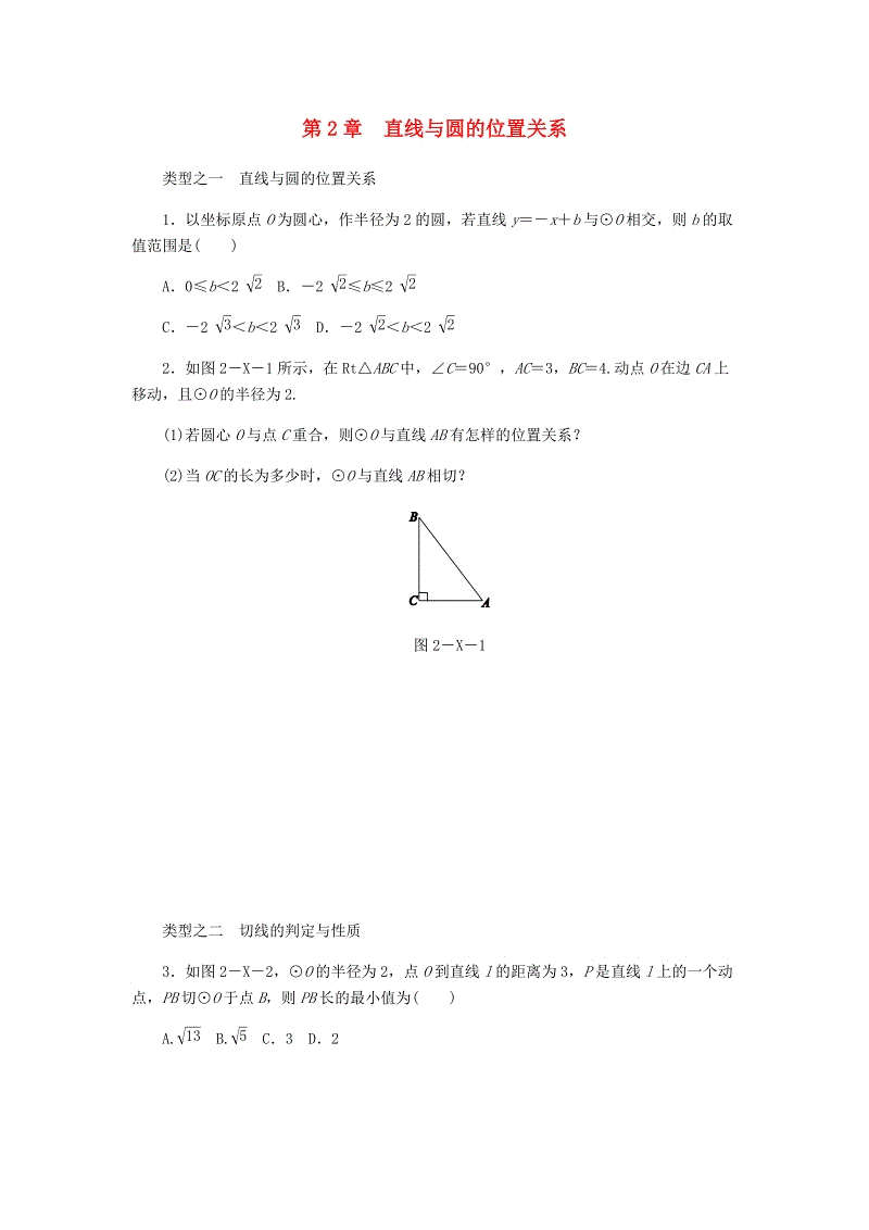 浙教版九年级数学下册《第2章直线与圆的位置关系》复习题（含答案）