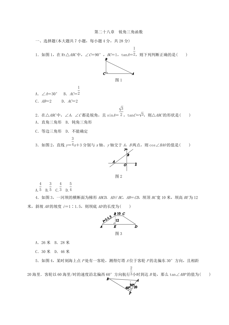 人教版九年级数学下册《第二十八章锐角三角函数》单元测试题（含答案）_第1页