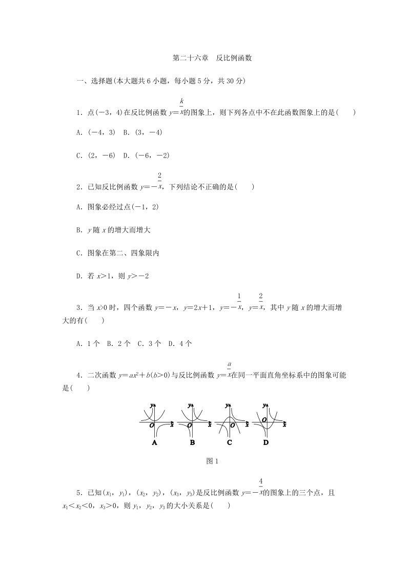 人教版九年级数学下册《第二十六章反比例函数》单元测试题（含答案）_第1页