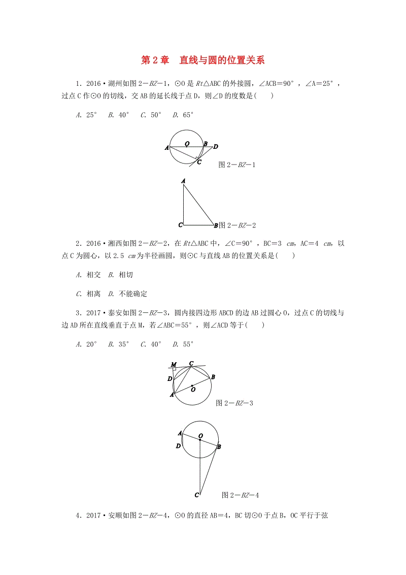 浙教版九年级数学下册《第2章直线与圆的位置关系》练习题（含答案）