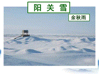 【北京课改版】语文九年级上册：第2课《阳关雪》课件1