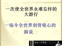 【北京课改版】语文九年级上册：第7课《我有一个梦想》课件3