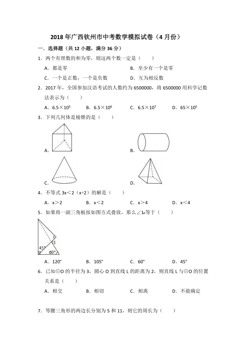 2018年4月广西钦州市中考数学模拟试卷（含答案解析）_第1页