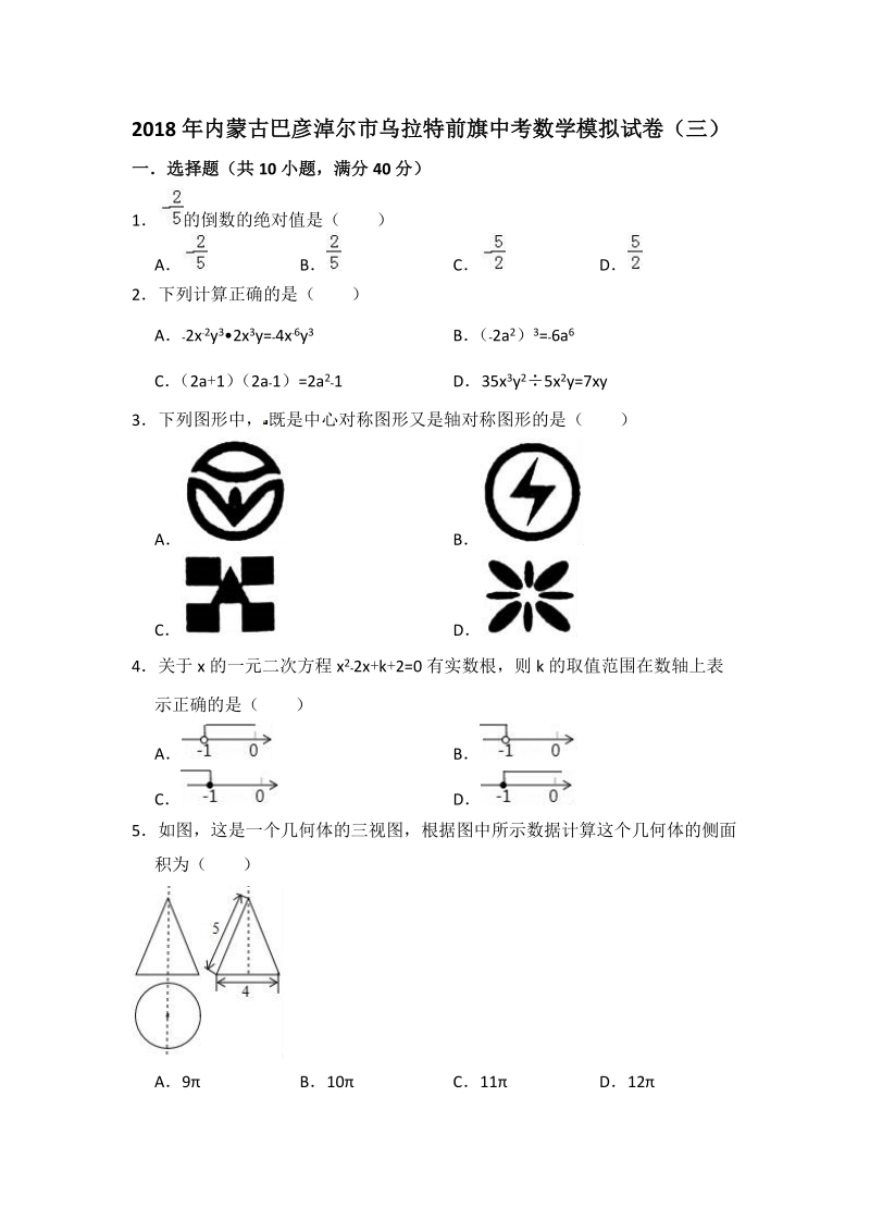 2018年内蒙古巴彦淖尔市乌拉特前旗中考数学模拟试卷（三）含答案解析_第1页