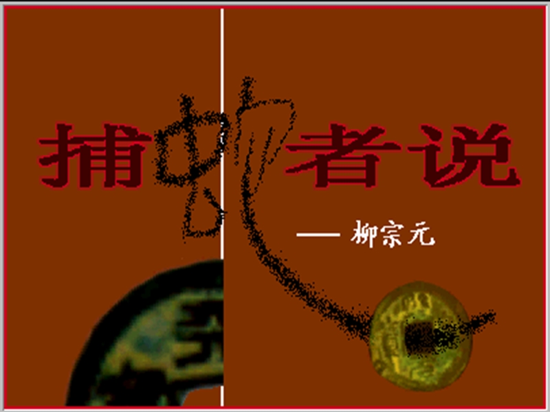 【北京课改版】语文九年级上册：第14课《捕蛇者说》课件2_第1页