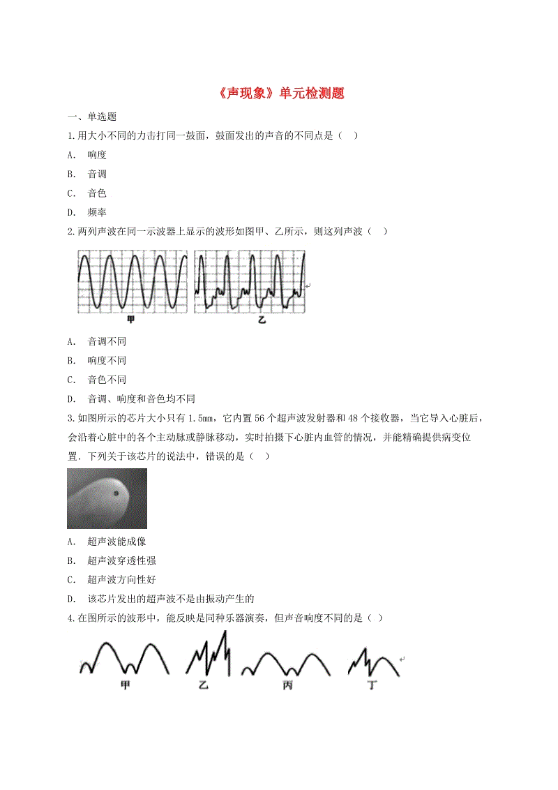 人教版八年级物理上册《第二章声现象》单元检测题（含答案解析）