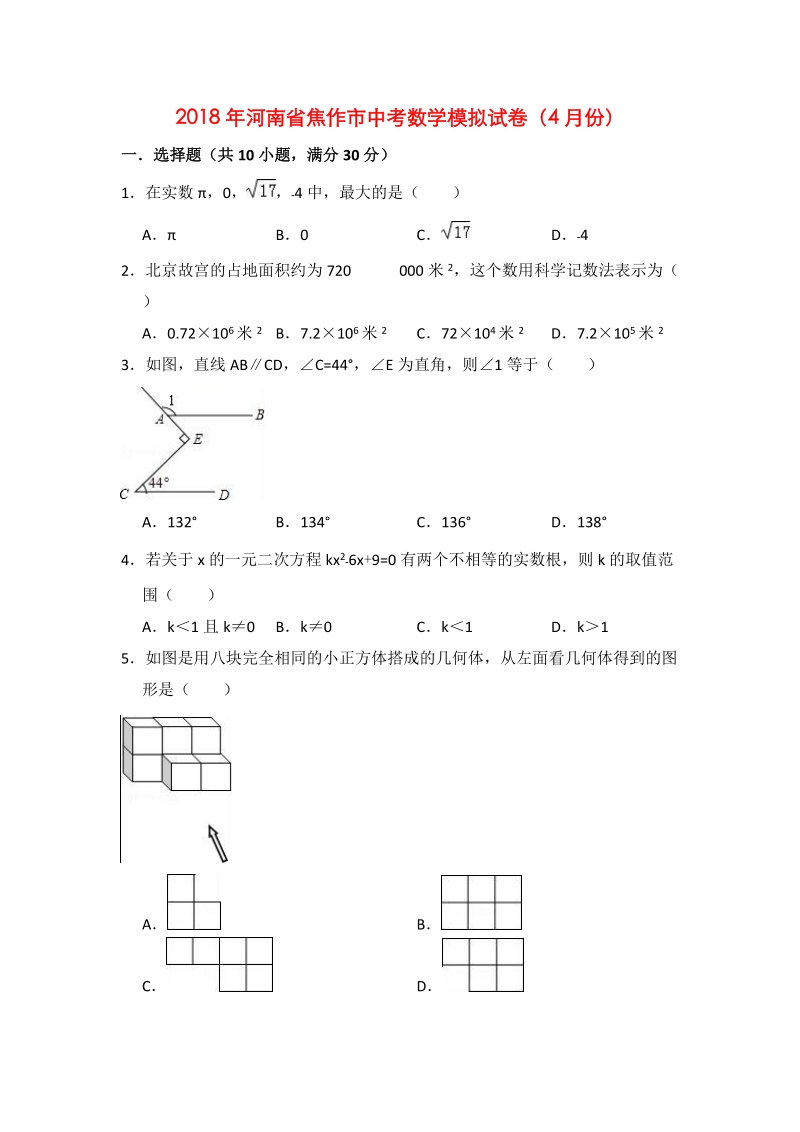 2018年4月河南省焦作市中考数学模拟试卷（含答案）_第1页