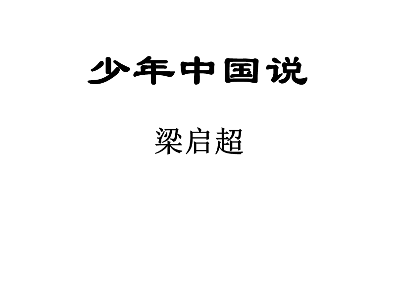 【北京课改版】语文九年级上册：第15课《少年中国说》课件1_第1页