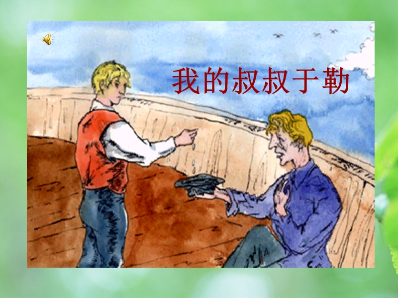 【北京课改版】语文九年级上册：第19课《我的叔叔于勒》课件3_第3页