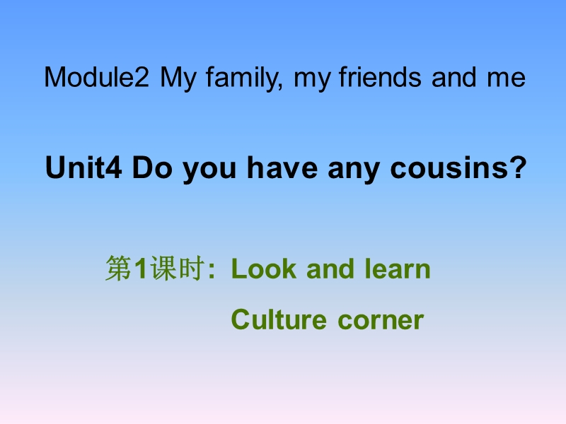 牛津上海版（深圳用）四年级上Unit 4《do you have any cousins》（第1课时）课件（2）_第1页