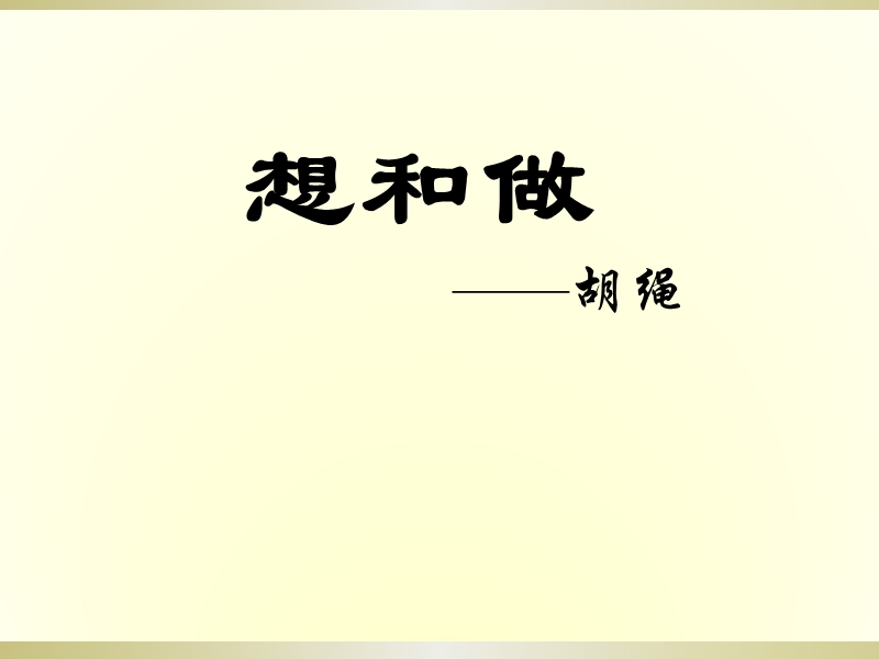 【北京课改版】语文九年级上册：第10课《想和做》课件3_第1页