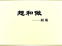 【北京课改版】语文九年级上册：第10课《想和做》课件3