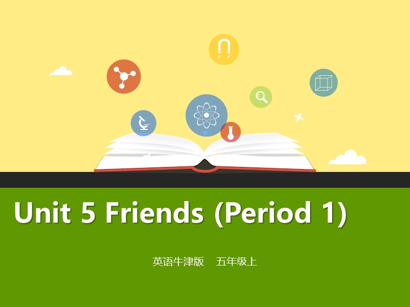牛津上海版（深圳用）五年级上Unit 5《Friends》（第1课时）课件_第1页