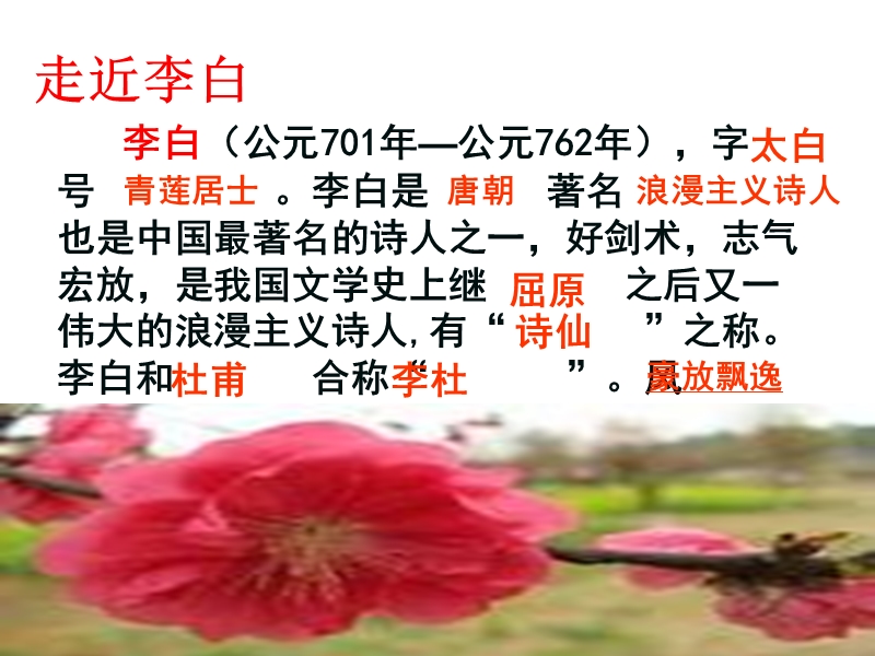 【北京课改版】语文九年级上册：第24课《春夜宴从弟桃花园序》1_第2页