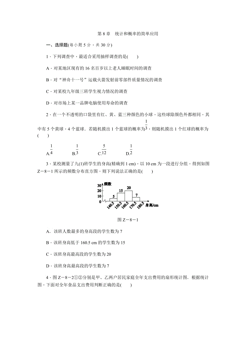 苏科版九年级数学下册《第8章统计和概率的简单应用》自我综合评价(四)含答案