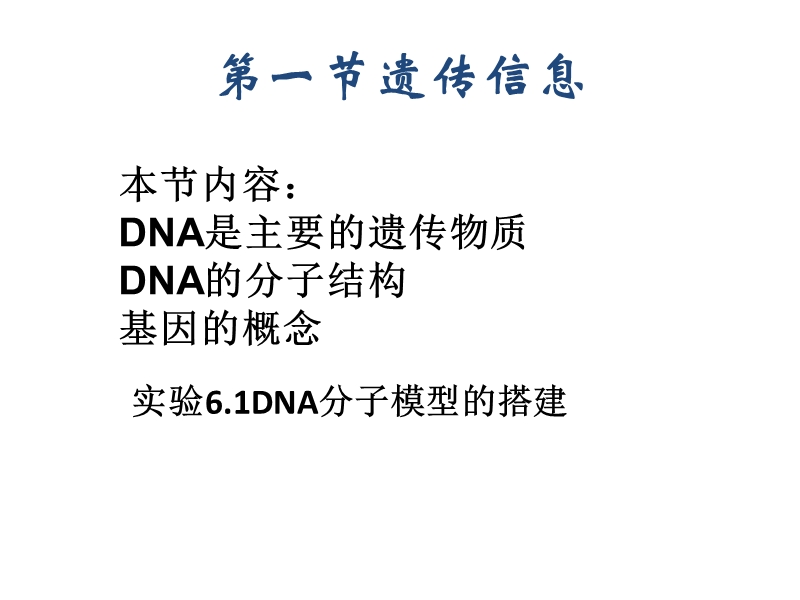 【沪科版】高中生命科学第二册：6.1《遗传信息》课件2_第1页