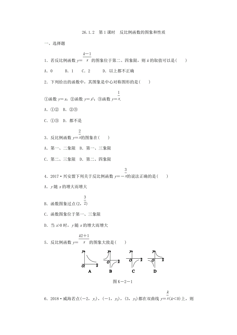 人教版九年级数学下册《26.1.2.1反比例函数的图象和性质》同步练习（含答案解析）