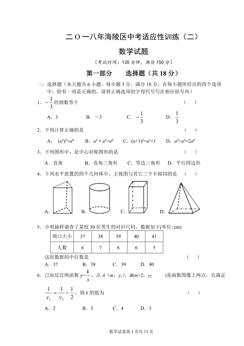 2018年江苏省泰州市海陵区中考适应性训练数学试题（二）含答案