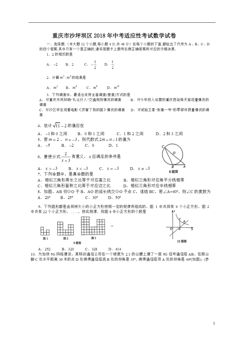 重庆市沙坪坝区2018年中考适应性考试数学试卷含答案（PDF版）_第1页