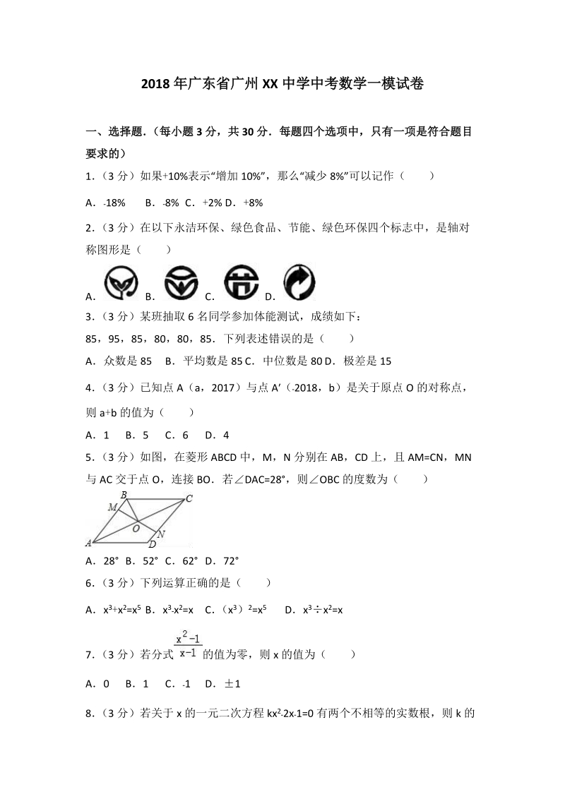 2018年广东省广州XX中学中考数学一模试卷（含答案解析）_第1页