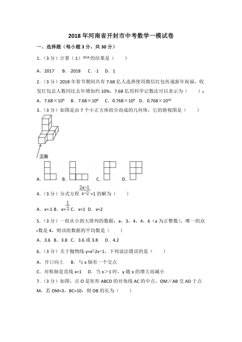 2018年河南省开封市中考数学一模试卷（含答案解析）_第1页