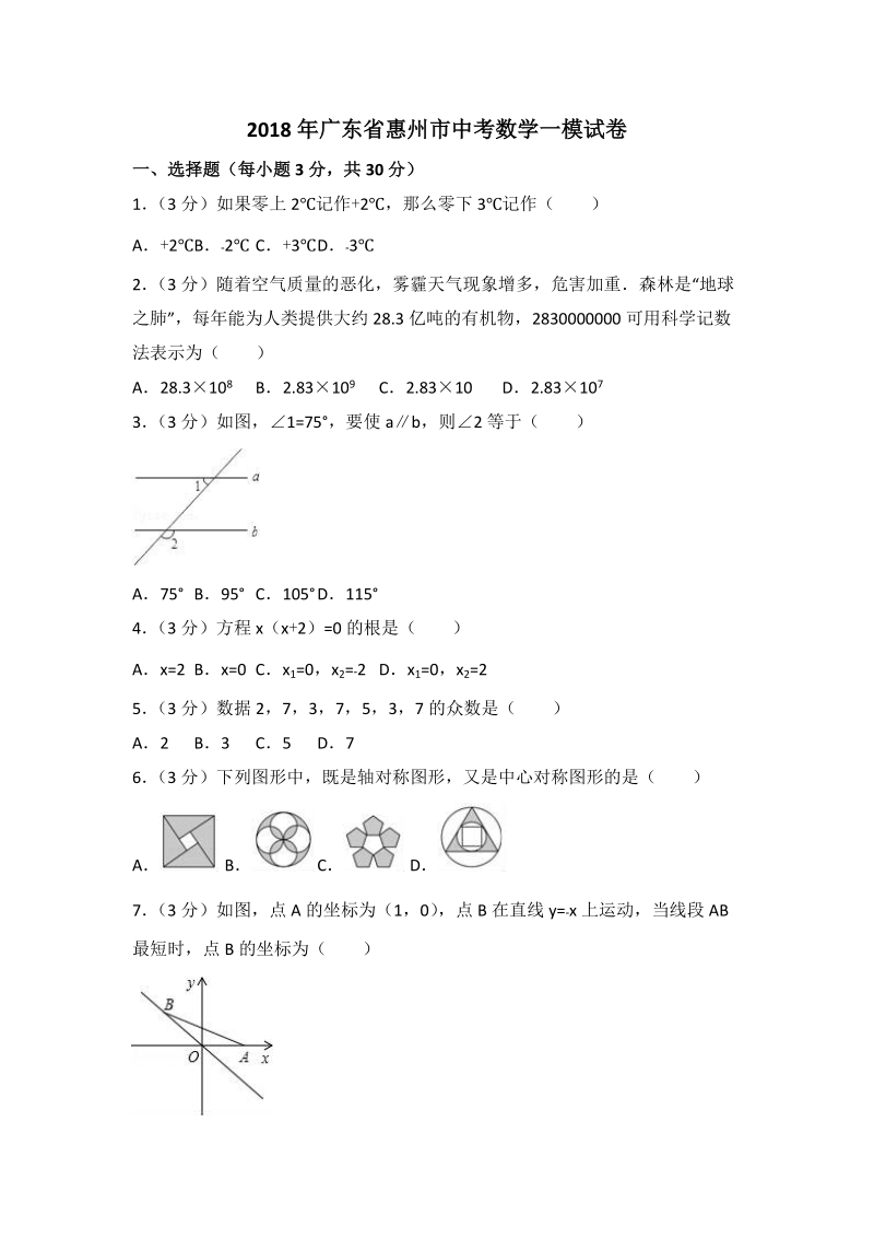 2018年广东省惠州市中考数学一模试卷（含答案解析）_第1页
