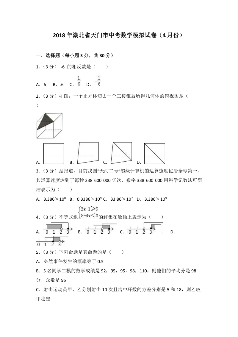 2018年4月湖北省天门市中考数学模拟试卷（含答案解析）_第1页