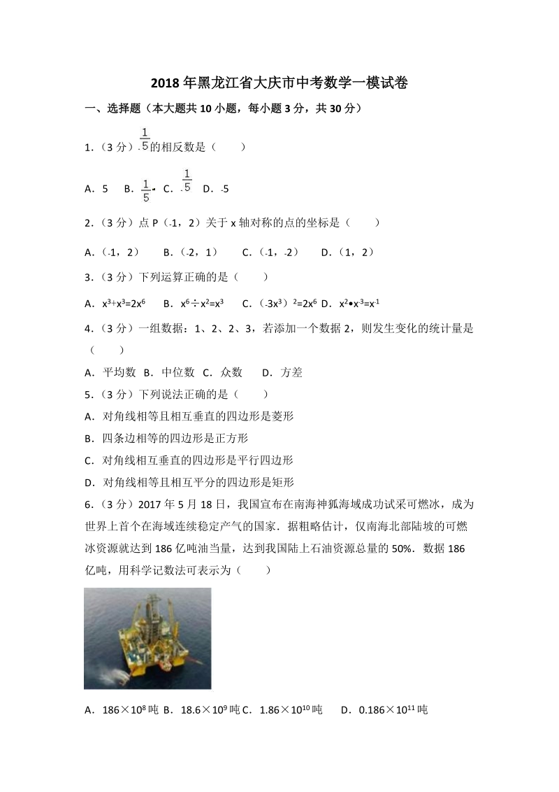 2018年黑龙江省大庆市中考数学一模试卷（含答案解析）_第1页
