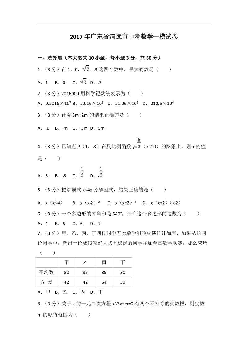 2017年广东省清远市中考数学一模试卷（含答案解析）_第1页