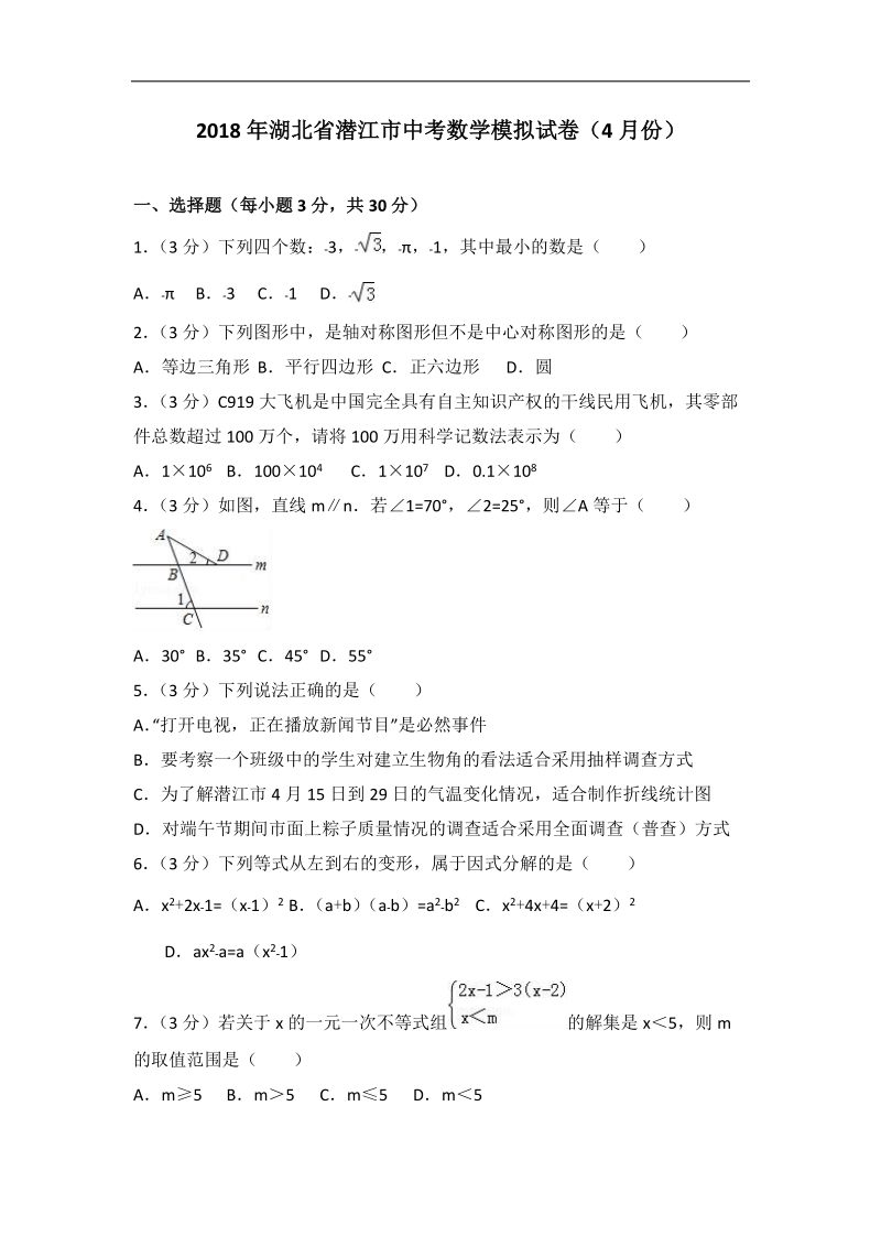2018年4月湖北省潜江市中考数学模拟试卷（含答案解析）_第1页