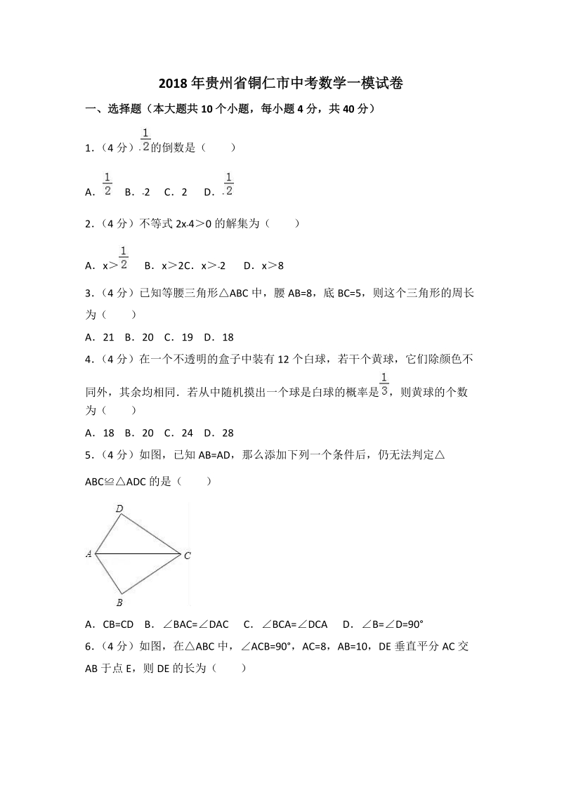 2018年贵州省铜仁市中考数学一模试卷（含答案解析）_第1页