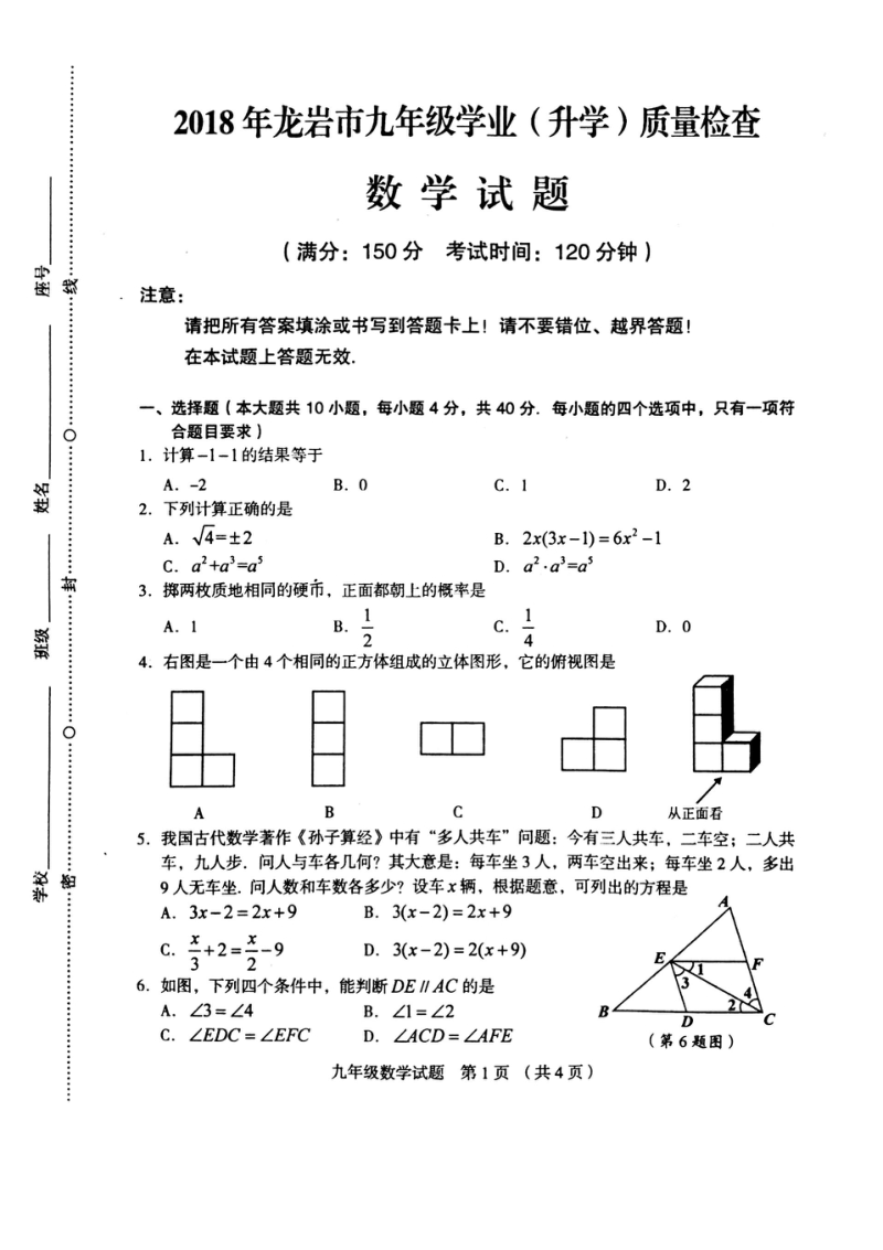 2018年5月福建省龙岩市中考数学试题含答案_第1页
