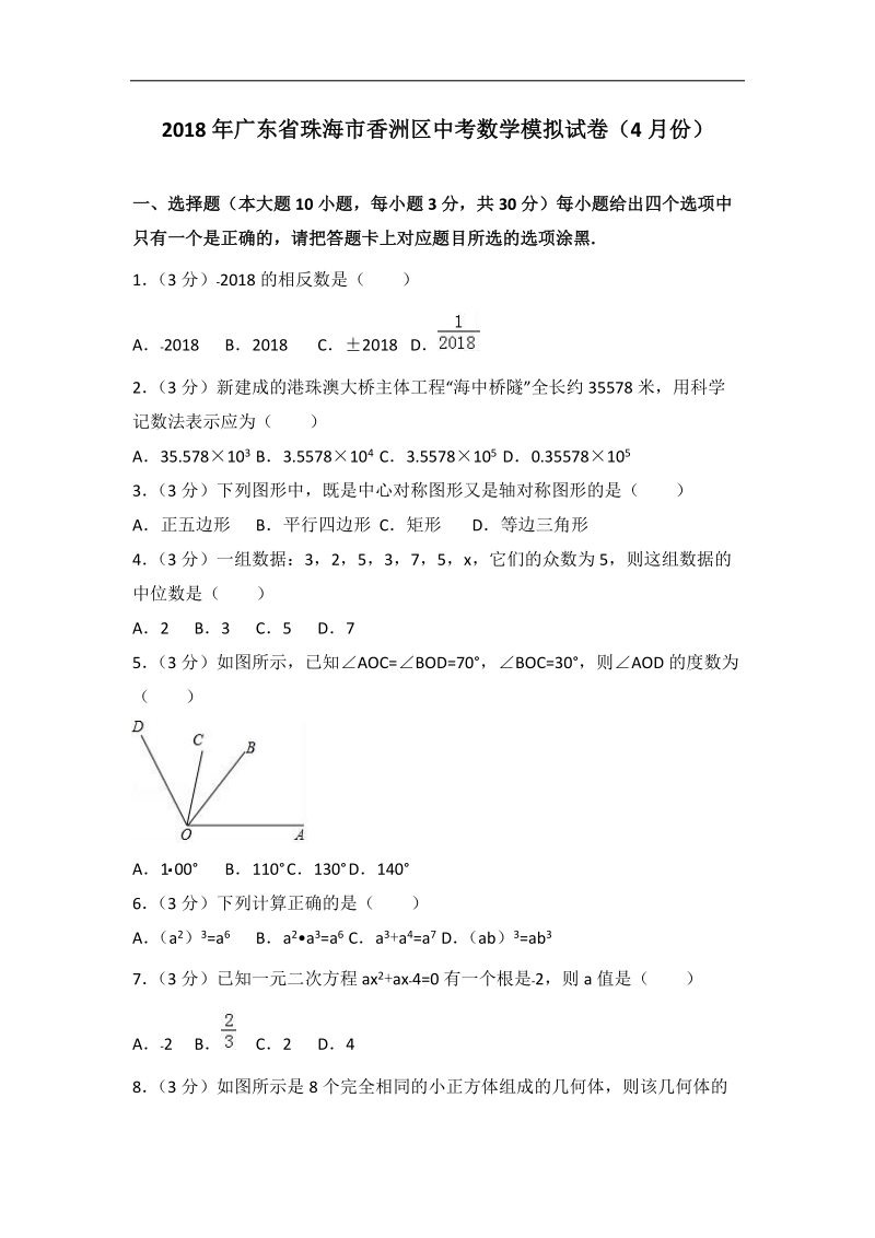 2018年4月广东省珠海市香洲区中考数学模拟试卷（含答案解析）_第1页