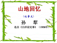 【北师大版】语文九年级上册：第10课《山地回忆》课件1