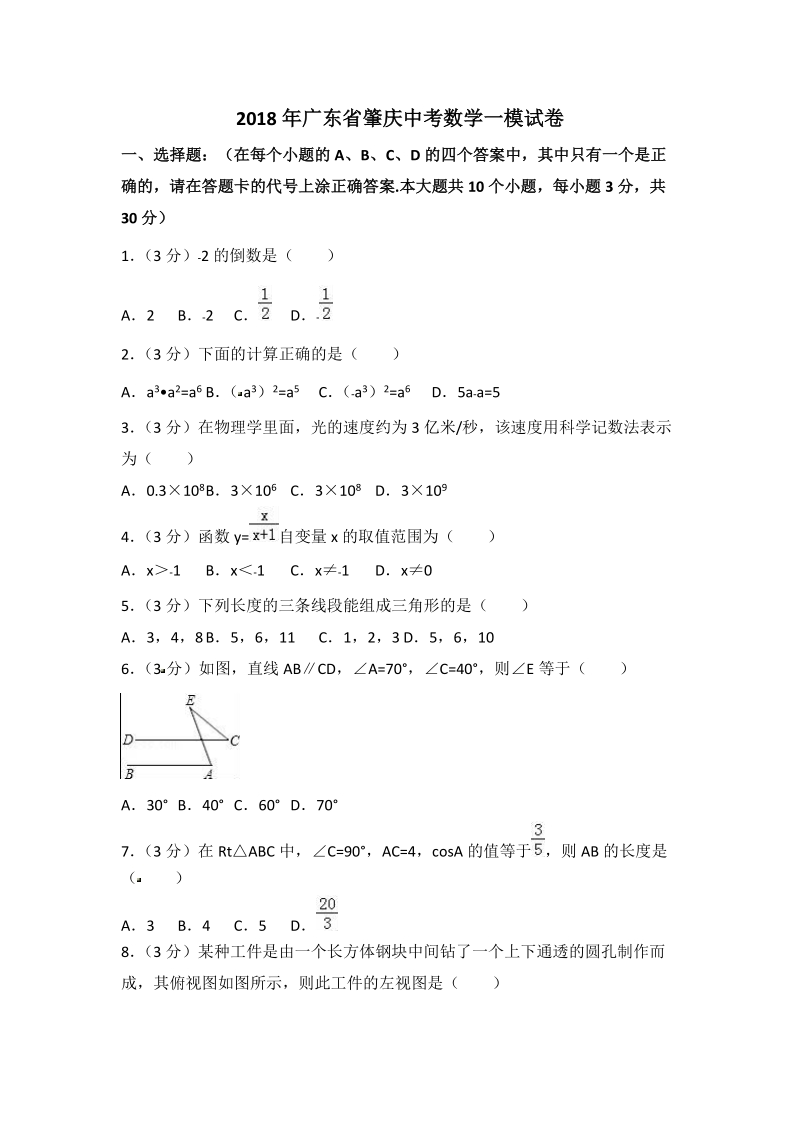 2018年广东省肇庆市中考数学一模试卷（含答案解析）_第1页