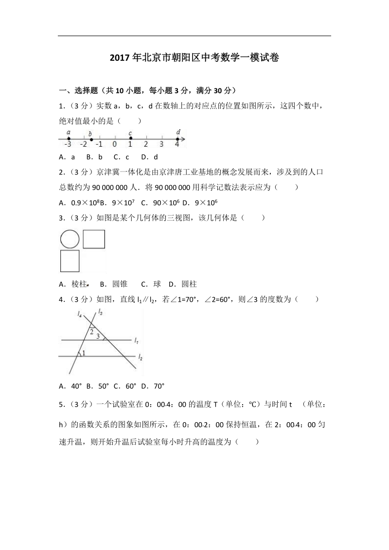 2017年北京市朝阳区中考数学一模试卷（含答案解析）_第1页