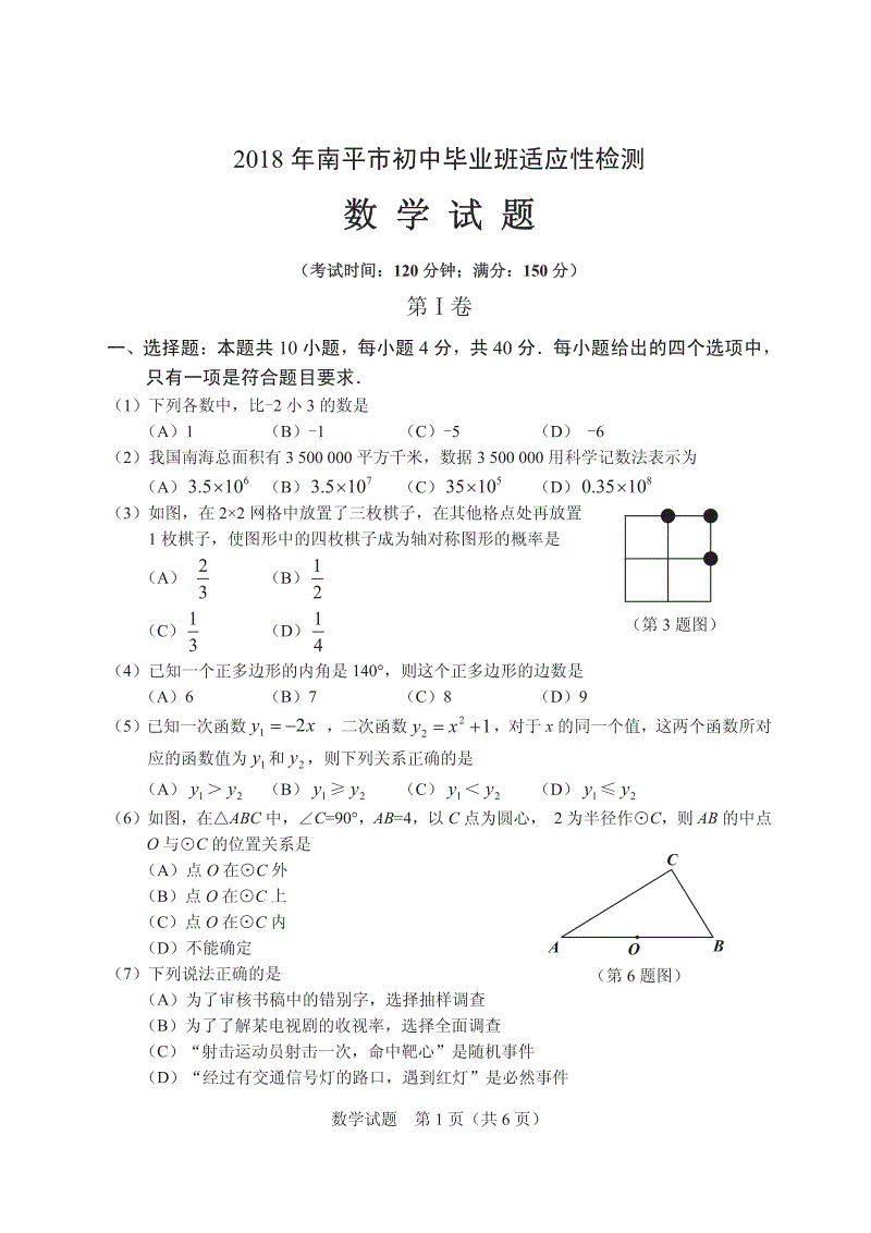 福建省南平市2018年5月中考适应性检测数学试题含答案